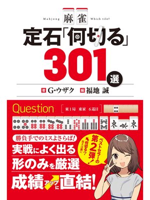 cover image of 麻雀 定石｢何切る｣301選